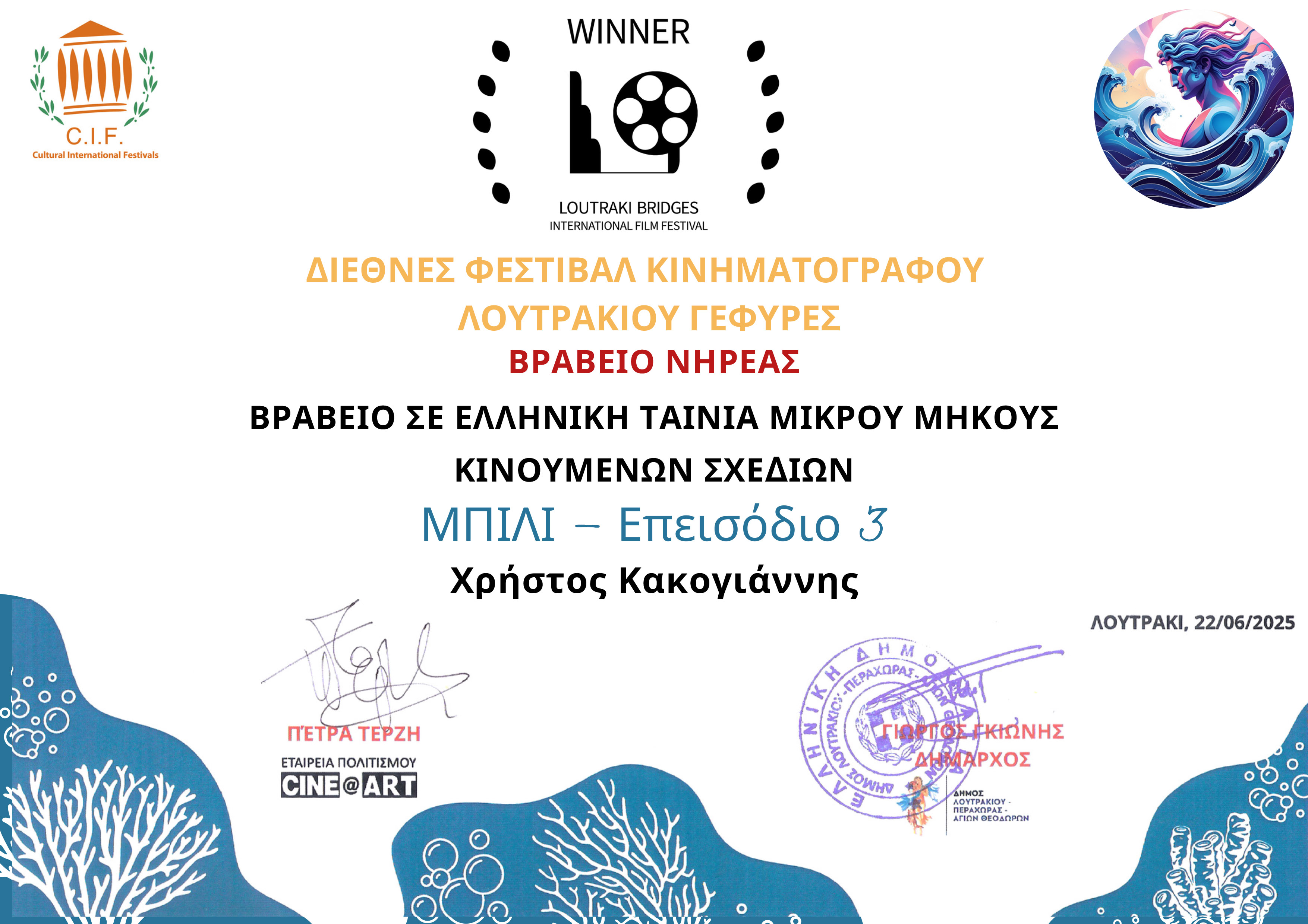 1o βραβείο στον Χρήστο Κακογιάννη για την ταινία μικρού μήκους κινουμένων σχεδίων Μπίλι επεισόδιο 3 στον Διεθνές Φεστιβάλ Κινηματογράφου Γέγυρες 2025