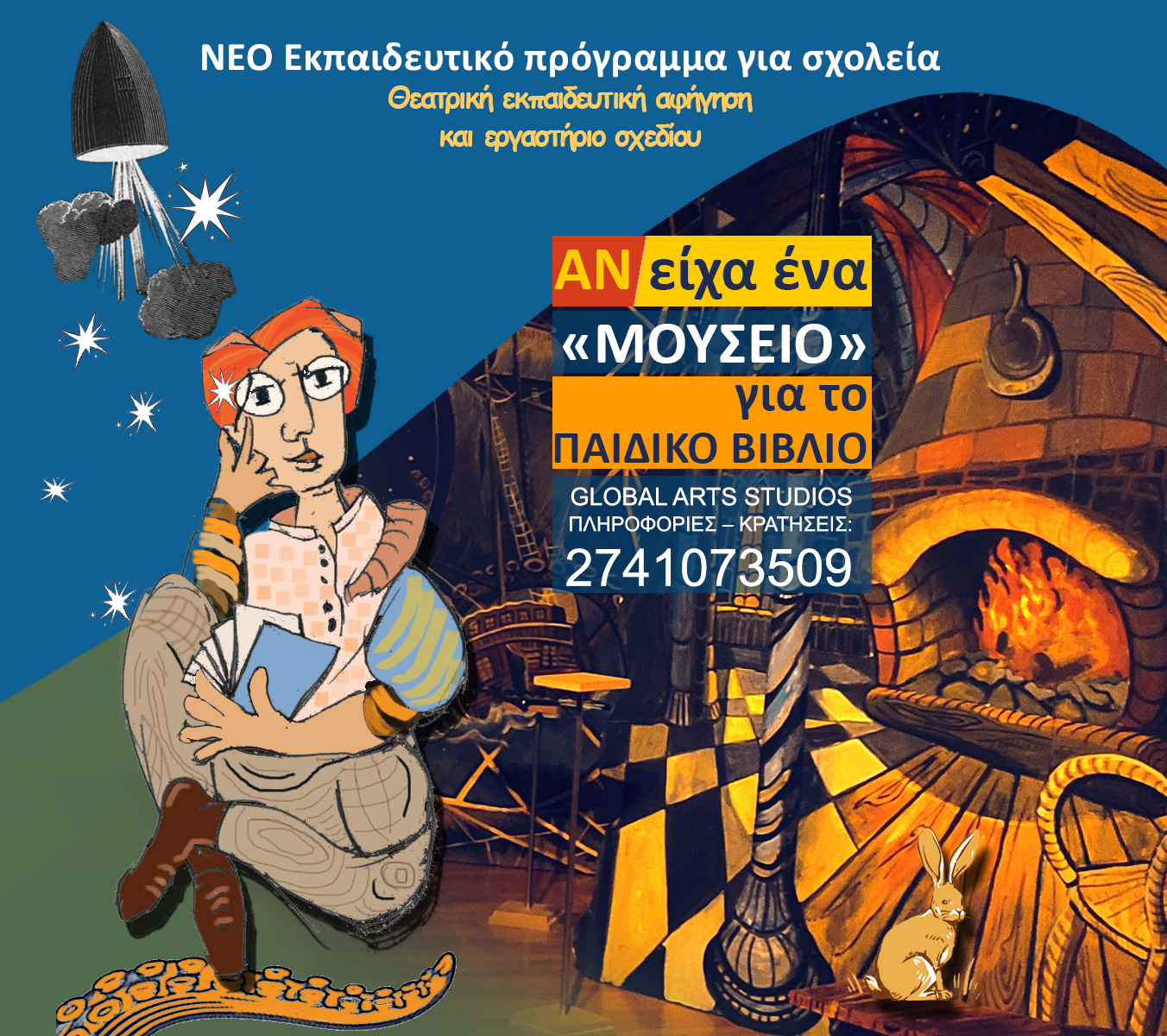 Αν είχα ένα μουσείο για το παιδικό βιβλίο